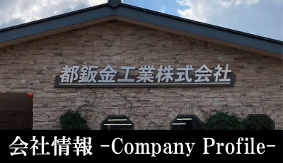 会社情報