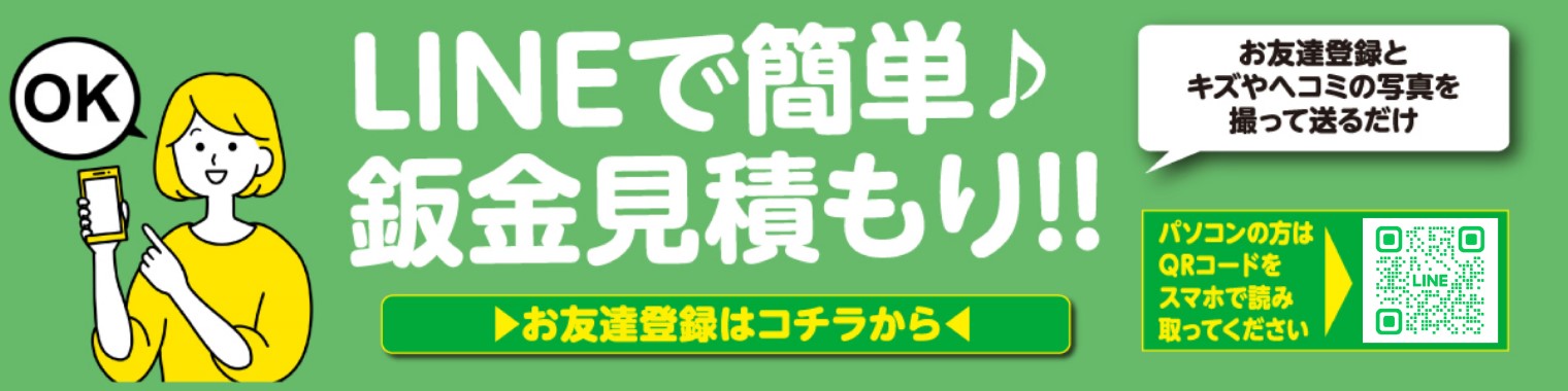 LINEで簡単御見積り