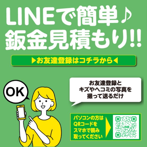LINEで簡単御見積り